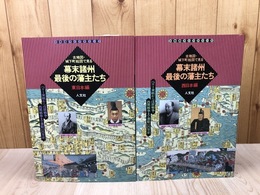 古地図・城下町絵図で見る幕末諸州最後の藩主たち【東・西日本編】2冊揃/古地図ライブラリー