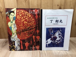 丁紹光 版画全作品集【1986-1994】+作家資料(1999)
