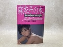 川上麻衣子写真集  麻衣子の本 週刊プレイボーイ特別編集