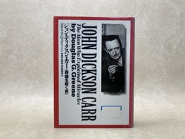 ジョン・ディクスン・カー　奇蹟を解く男