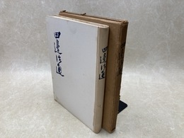 田辺治通