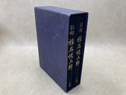 記録 椎名悦三郎　上下巻
