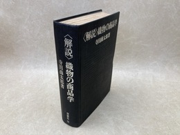 解説　織物の商品学