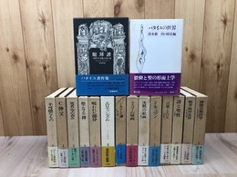 ジョルジュ・バタイユ著作集 全15巻揃+バタイユの世界