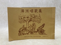 満州唱歌集