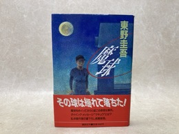 魔球