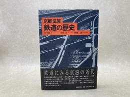 京都滋賀鉄道の歴史