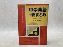 中学英語の総まとめ　中学の総まとめ叢書6