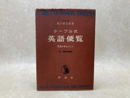 テーブル式英語便覧　文法を中心として