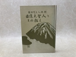 日蓮大聖人とその教え