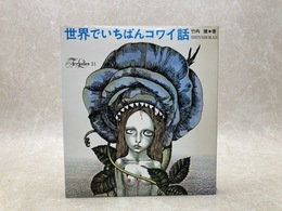 世界でいちばんコワイ話