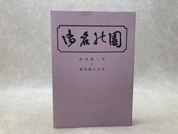 御名の園　再刊第一号～十七号　復刻