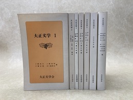 大正文学　1～7　7冊