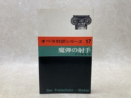 魔弾の射手　オペラ対訳シリーズ17