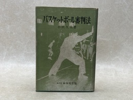 バスケットボール審判法