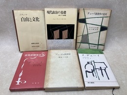 J.デューイ　関連書籍　6冊