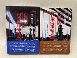 自伝的日本海軍始末記 正続2冊