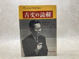 フレッシュでわかりよい 古文の読解