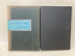 アンドレ・ブルトンへの手紙