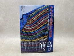 チカップ美恵子の世界　アイヌ文様刺繍と詩作品集