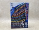 チカップ美恵子の世界　アイヌ文様刺繍と詩作品集