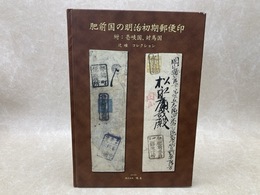 肥前国の明治初期郵便印　付・壱岐国、対馬国　辻確コレクション