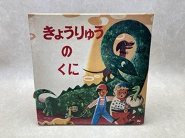 きょうりゅうのくに　とびだすえほん