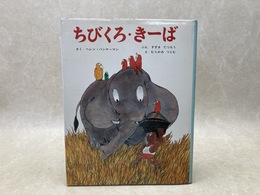 ちびくろ・きーぼ　（ちびくろ絵本5）