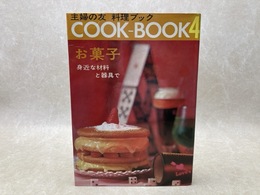 お菓子　主婦の友料理ブック4