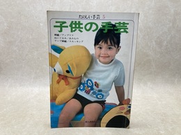 子供の手芸　たのしい手芸5