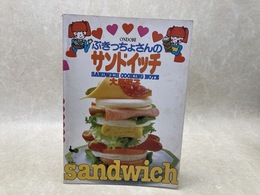 ぶきっちょさんのサンドイッチ