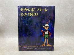 せかいにパーレただひとり　偕成社・世界おはなし絵本16