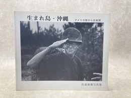 生まれ島・沖縄　アメリカ世から日本世へ　比嘉康雄写真集