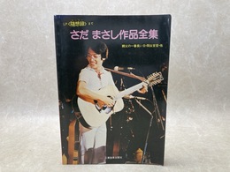 さだまさし作品全集　親父の一番長い日・関白宣言・他