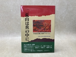 二荒山は炎の中に  宇都宮空襲と戦時下のくらし