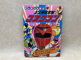 光戦隊　マスクマン2　テレランえほん　フィルムブックスペシャル