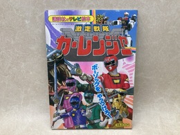 激走戦隊カーレンジャー6　講談社のテレビ絵本