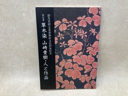 特別展　草木染　山崎青樹・人と作品