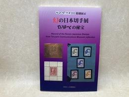 幻の日本切手展　ていぱーくの秘宝　サマーペックス'08特別展示