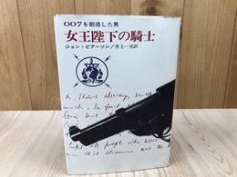女王陛下の騎士　007を創造した男