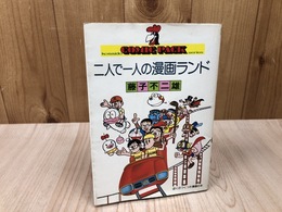 二人で一人の漫画ランド　