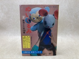 ぬいぐるみ2　手芸ブック9