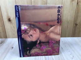 小田かおる 写真集 【actress 女優 act5】