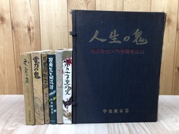 宇佐美省吾　7点【私家本 人生の鬼　松永安左ェ門国翁万歳録他】