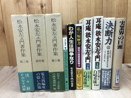 松永安左ェ門著作集　バラ3冊(3.4.6巻/経営篇1.2/紀行篇）+7点