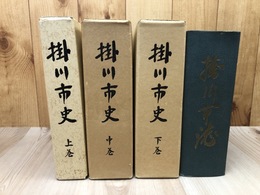 掛川市史　上中下揃+掛川市誌【静岡県】