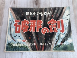 戦前紙芝居 【破邪の剣 ガダルカナル島大野挺身隊】 情報局委嘱作品