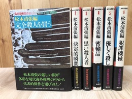 海外推理傑作選 全6冊揃【松本清張編】