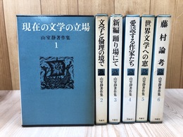 山室静著作集　全6冊揃