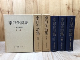 李白全詩集　全3巻揃【続国訳漢文大成　復刻愛蔵版】